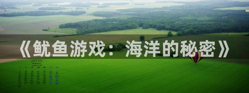 新宝gg创造奇迹怎么登录不上去：《鱿鱼游戏：海洋的秘密》
