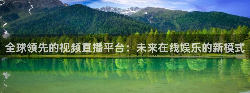 360直播用心体育：全球领先的视频直播平台：未来在线娱乐的新模式