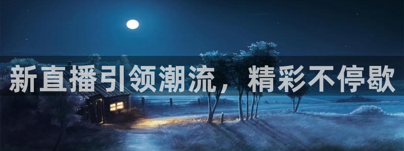 360直播体育直播：新直播引领潮流，精彩不停歇